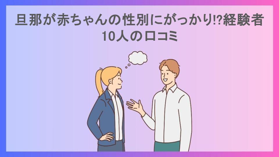 旦那が赤ちゃんの性別にがっかり!?経験者10人の口コミ